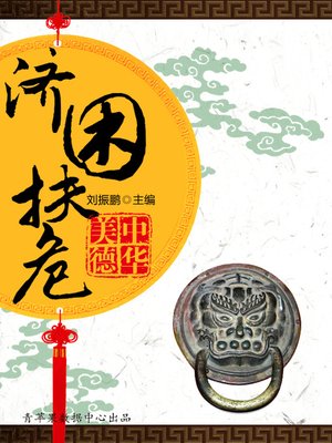 cover image of 济困扶危